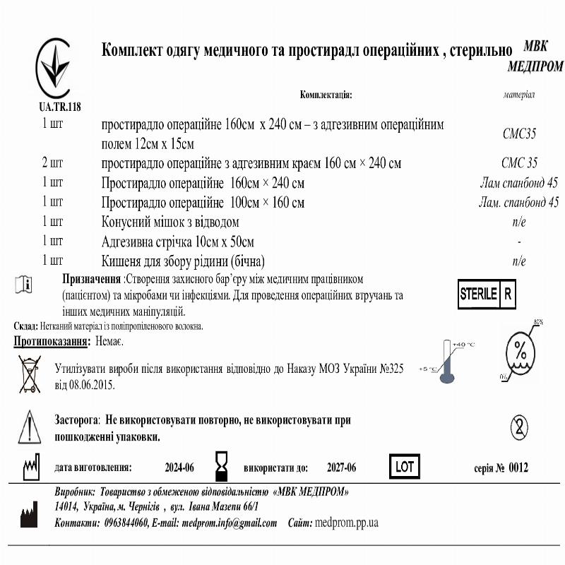 Комплект одягу медичного та простирадл операційних , стерильно МВК МЕДПРОМ